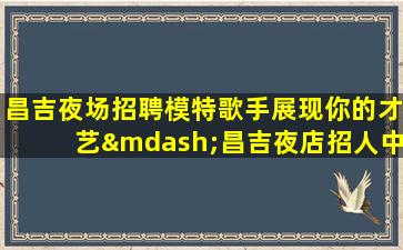 金华酒吧招聘